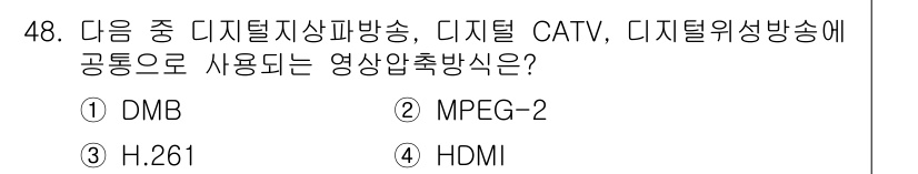 방송통신기사 2022년 48번 - . MPEG-2는 디지털 방송에서 비디오와 오디오를 압축하고 전송하기 위... 에 관한 핵심 기출문제