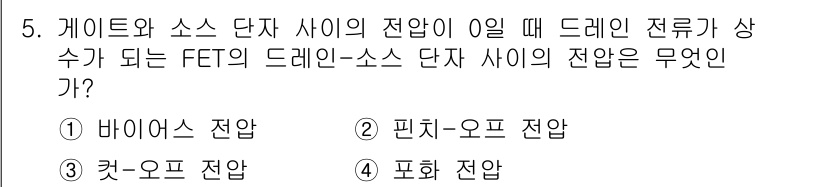 방송통신기사 2022년 5번 - 정답은 2. 핀치-오프 전압이다. 게이트와 소스 단자 사이의 전압이 0V... 에 관한 핵심 기출문제