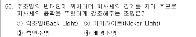 방송통신기사 2022년 50번 - . 키라라이트(Kicker Light)  
키라라이트는 피사체의 윤곽을 ... 에 관한 핵심 기출문제