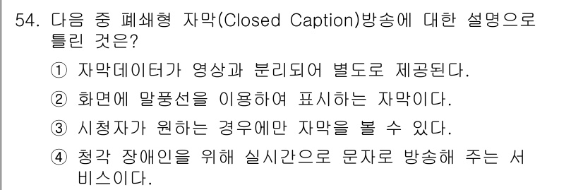 방송통신기사 2022년 54번 - 자막은 영상과 분리되어 제공되며, 이는 다양한 기기에서 사용자 맞춤형으로... 에 관한 핵심 기출문제