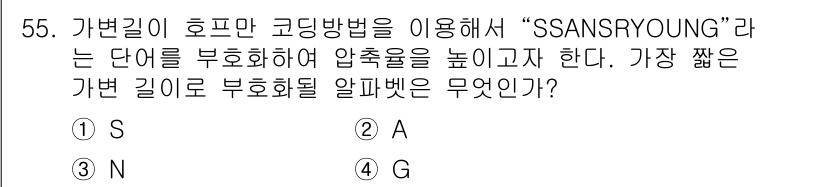 방송통신기사 2022년 55번 - . 

가변길이 호프만 코딩에서는 데이터 압축을 위해 사용되는 단어의 빈... 에 관한 핵심 기출문제