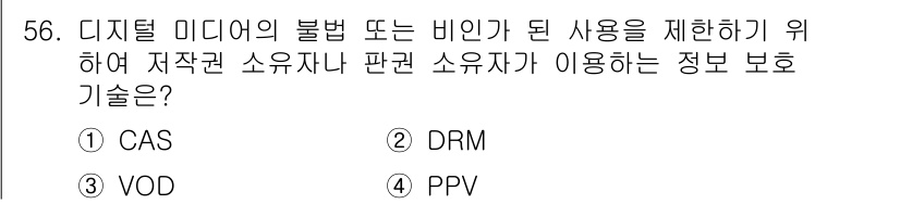 방송통신기사 2022년 56번 - 정답은 2번 DRM입니다. DRM(디지털 권리 관리) 기술은 디지털 콘텐... 에 관한 핵심 기출문제