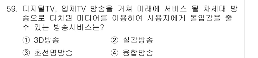 방송통신기사 2022년 59번 - 정답은 2번 실감방송입니다. 실감방송은 가상현실(VR)이나 증강현실(AR... 에 관한 핵심 기출문제