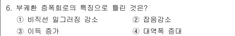 방송통신기사 2022년 6번 - 부케환 종폭 회로는 주파수 대역에서의 손실이 적고, 주파수 응답이 우수하... 에 관한 핵심 기출문제