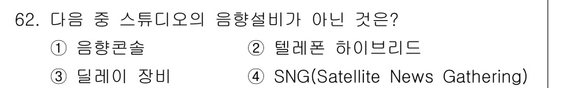 방송통신기사 2022년 62번 - SNG는 뉴스 수집과 관련된 기술로, 음향 설비가 아닌 방송 송출 방법입... 에 관한 핵심 기출문제