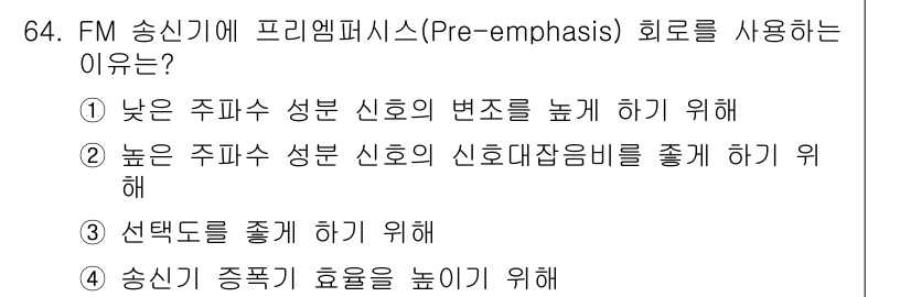 방송통신기사 2022년 64번 - FM 송신기에 프리엠퍼시스(Pre-emphasis)를 사용하는 이유는 높... 에 관한 핵심 기출문제