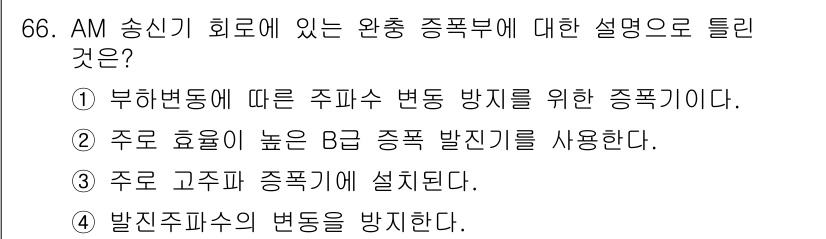 방송통신기사 2022년 66번 - 주파수 높은 B급 종합 발증기를 사용하면 AM 송신기의 주파수 대역 변동... 에 관한 핵심 기출문제