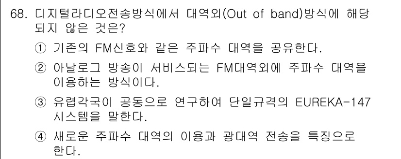 방송통신기사 2022년 68번 - 디지털 라디오 전송 방식에서 대외의(Out of band) 방식은 특정한... 에 관한 핵심 기출문제