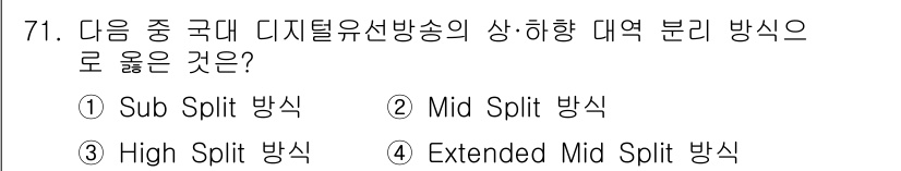 방송통신기사 2022년 71번 - . Sub Split 방식  
Sub Split 방식은 디지털 유선 방송... 에 관한 핵심 기출문제