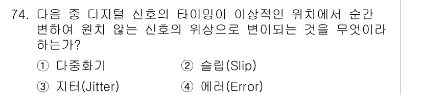 방송통신기사 2022년 74번 - 정답은 3번 에러(Error)입니다. 디지털 신호의 타이밍이 이상적으로 ... 에 관한 핵심 기출문제