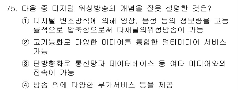 방송통신기사 2022년 75번 - 방송 외의 다양한 부가서비스는 디지털 위성방송의 주요 기능이 아니며, 디... 에 관한 핵심 기출문제