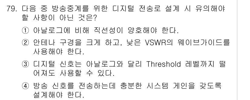 방송통신기사 2022년 79번 - . 디지털 신호는 아날로그와 달리 Threshold 레벨값이 떨어져서 사... 에 관한 핵심 기출문제