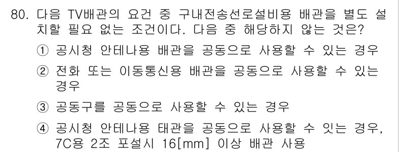 방송통신기사 2022년 80번 - 공시 안테나 태양을 공동으로 사용하는 경우는 특정한 조건을 충족해야 하며... 에 관한 핵심 기출문제