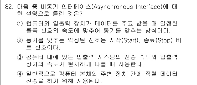 방송통신기사 2022년 82번 - 정답인 이유: 비동기 인터페이스는 데이터 전송 시 송신 장치와 수신 장치... 에 관한 핵심 기출문제