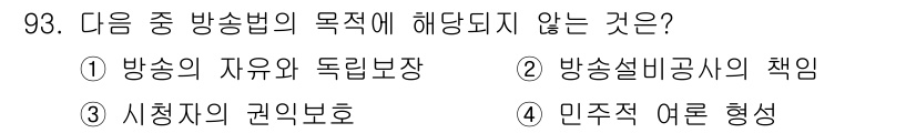 방송통신기사 2022년 93번 - 해당 자격증의 핵심 개념을 묻는 객관식 문제