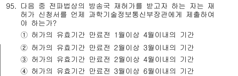 방송통신기사 2022년 95번 - 이유: 방송통신기사는 재허가 신청 시 교부받은 허가의 유효기간 내에 반드... 에 관한 핵심 기출문제