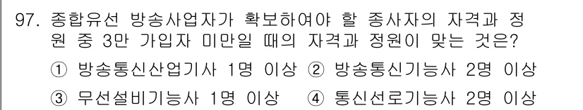 방송통신기사 2022년 97번 - 방송통신사업자가 확인해야 할 종사자의 자격과 정원 기준에 따르면, 방송통... 에 관한 핵심 기출문제