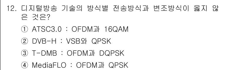 방송통신기사(구) 2023년 12번 - 정답 2번은 DVB-H의 전송 방식이 VSB와 QPSK인데, 주어진 보기... 에 관한 핵심 기출문제