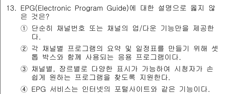 방송통신기사(구) 2023년 13번 - 해당 자격증의 핵심 개념을 묻는 객관식 문제