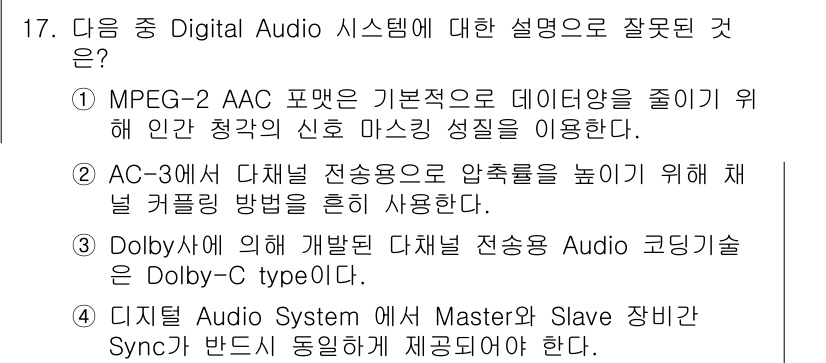 방송통신기사(구) 2023년 17번 - 정답 3번은 "Dolby의 개발된 다채널 전송 Audio 코딩기술은 Do... 에 관한 핵심 기출문제