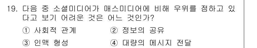 방송통신기사(구) 2023년 19번 - 소셜미디어는 개인의 메시지 전달에 있어 즉각적이고 개인화된 접근이 가능하... 에 관한 핵심 기출문제