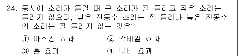 방송통신기사(구) 2023년 24번 - . 마스킹 효과. 

큰 소리가 작은 소리의 인식을 방해하는 현상을 뜻한... 에 관한 핵심 기출문제