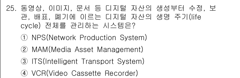 방송통신기사(구) 2023년 25번 - 정답은 2번 MAM(Media Asset Management)입니다. M... 에 관한 핵심 기출문제