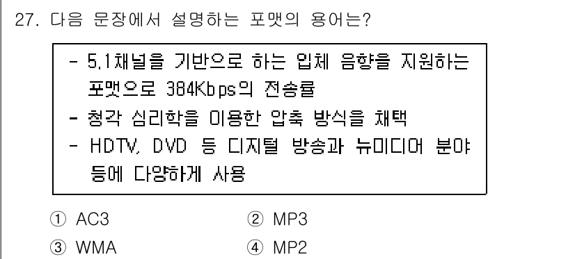 방송통신기사(구) 2023년 27번 - . AC3  
이유: AC3는 5.1채널의 서라운드 사운드를 지원하며, ... 에 관한 핵심 기출문제