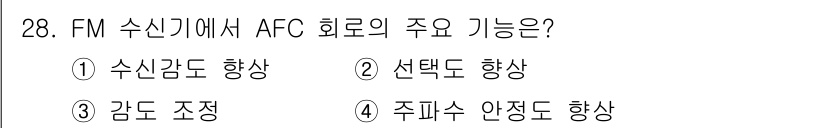 방송통신기사(구) 2023년 28번 - AFC 회로는 FM 수신기에서 주파수 안정도를 향상시키는 주요 기능을 갖... 에 관한 핵심 기출문제