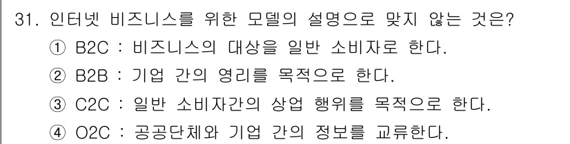 방송통신기사(구) 2023년 31번 - 정답 4번입니다. O2C(공급업체와 기업 간 정보 교환)는 비즈니스 모델... 에 관한 핵심 기출문제