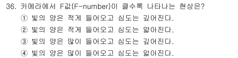 방송통신기사(구) 2023년 36번 - . 

해설: F-number가 클수록 빛의 양이 적어지며, 초점거리 대... 에 관한 핵심 기출문제