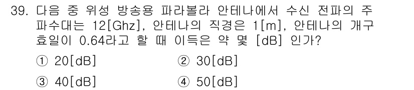 방송통신기사(구) 2023년 39번 - 안테나의 이득은 주파수와 안테나의 길이에 따라 계산되며, 주파수 \( f... 에 관한 핵심 기출문제