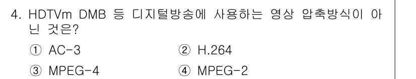 방송통신기사(구) 2023년 4번 - . AC-3  
AC-3는 오디오 압축 방식으로, 영상 압축 방식이 아닙... 에 관한 핵심 기출문제
