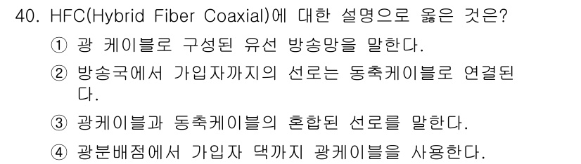 방송통신기사(구) 2023년 40번 - HFC는 광케이블과 동축 케이블의 혼합된 전송 방식을 의미합니다. 이는 ... 에 관한 핵심 기출문제