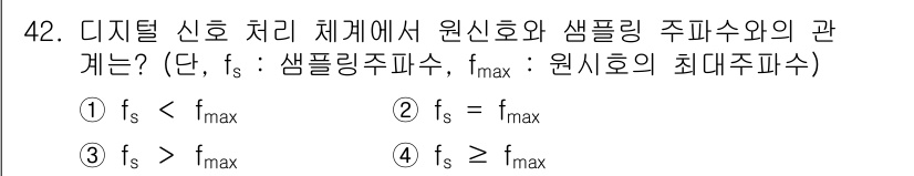 방송통신기사(구) 2023년 42번 - 디지털 신호 처리에서 샘플링 주파수 \( f_s \)는 원 신호의 최대 ... 에 관한 핵심 기출문제