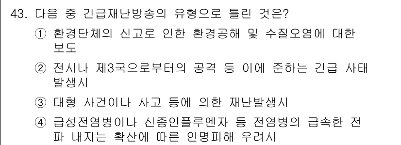 방송통신기사(구) 2023년 43번 - . 

환경단체의 신고에 의해 발생한 사고는 신속한 방송통신 재난 전파와... 에 관한 핵심 기출문제