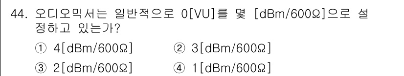 방송통신기사(구) 2023년 44번 - 해설: 오디오 미터의 일반적인 기준은 0V와 1V의 관계를 dBm으로 표... 에 관한 핵심 기출문제