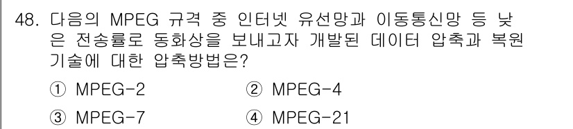 방송통신기사(구) 2023년 48번 - 정답은 2번 MPEG-4입니다. MPEG-4는 비디오와 오디오 데이터를 ... 에 관한 핵심 기출문제