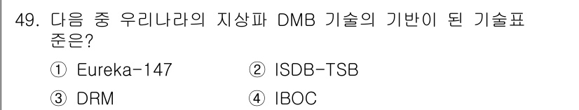 방송통신기사(구) 2023년 49번 - . Eureka-147  
Eureka-147은 DMB(Digital M... 에 관한 핵심 기출문제