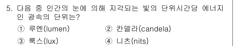 방송통신기사(구) 2023년 5번 - 정답은 2번 "칸델라(candela)"입니다. 칸델라는 광원의 발광 강도... 에 관한 핵심 기출문제