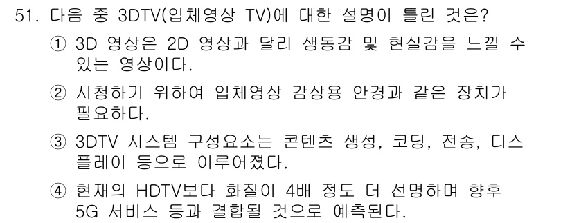 방송통신기사(구) 2023년 51번 - 3D TV는 2D 영상과 달리 입체감 있는 영상을 제공하여 깊이 있는 시... 에 관한 핵심 기출문제