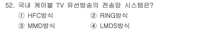 방송통신기사(구) 2023년 52번 - 정답은 1. HFC 방식입니다. HFC(Hybrid Fiber-Coaxi... 에 관한 핵심 기출문제