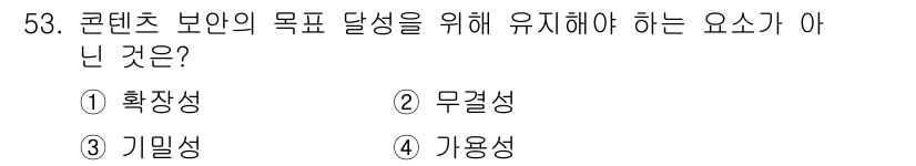 방송통신기사(구) 2023년 53번 - 정답은 1번 확장성입니다. 콘텐츠 보안의 목적 달성을 위해서는 무결성, ... 에 관한 핵심 기출문제
