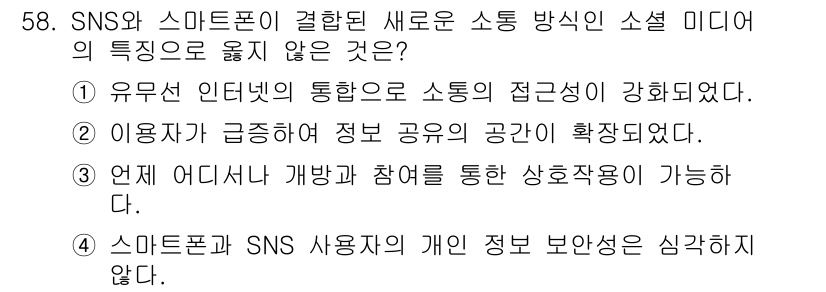 방송통신기사(구) 2023년 58번 - 정답 ④는 소셜 미디어의 특성에서 개인 정보 보호 문제를 강조하고 있습니... 에 관한 핵심 기출문제