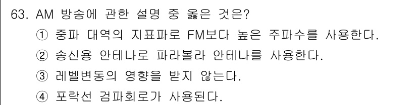 방송통신기사(구) 2023년 63번 - . AM 방송에서는 파쇄된 신호로 인해 레벨변동의 영향을 받지 않는 것이... 에 관한 핵심 기출문제