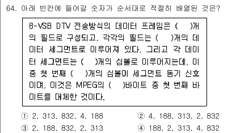 방송통신기사(구) 2023년 64번 - 8-VSB DTV 전송 방식의 데이터 프레임은 특정 필드로 구성되며, 각... 에 관한 핵심 기출문제