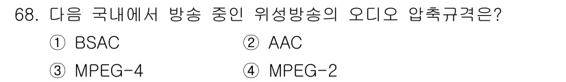 방송통신기사(구) 2023년 68번 - 정답은 4번 MPEG-2입니다. MPEG-2는 방송 및 통신에서 광범위하... 에 관한 핵심 기출문제