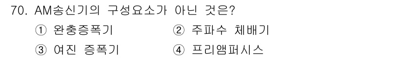 방송통신기사(구) 2023년 70번 - AM 송신기의 구성요소에서 "주파수 체계"는 기본적인 요소가 아닙니다. ... 에 관한 핵심 기출문제