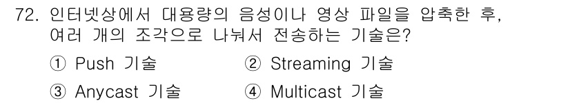 방송통신기사(구) 2023년 72번 - 정답은 2번 Streaming 기술입니다. 스트리밍 기술은 실시간으로 데... 에 관한 핵심 기출문제
