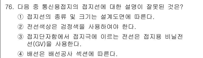 방송통신기사(구) 2023년 76번 - 정답 2번이 맞는 이유는 전선색상은 감정색을 사용해야 하며, 이는 전선의... 에 관한 핵심 기출문제